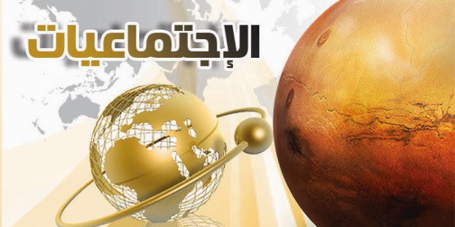 اجتماعيات